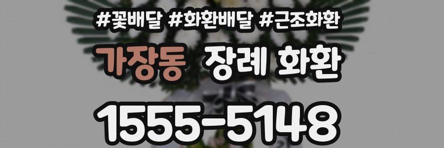 가장동 장례 화환