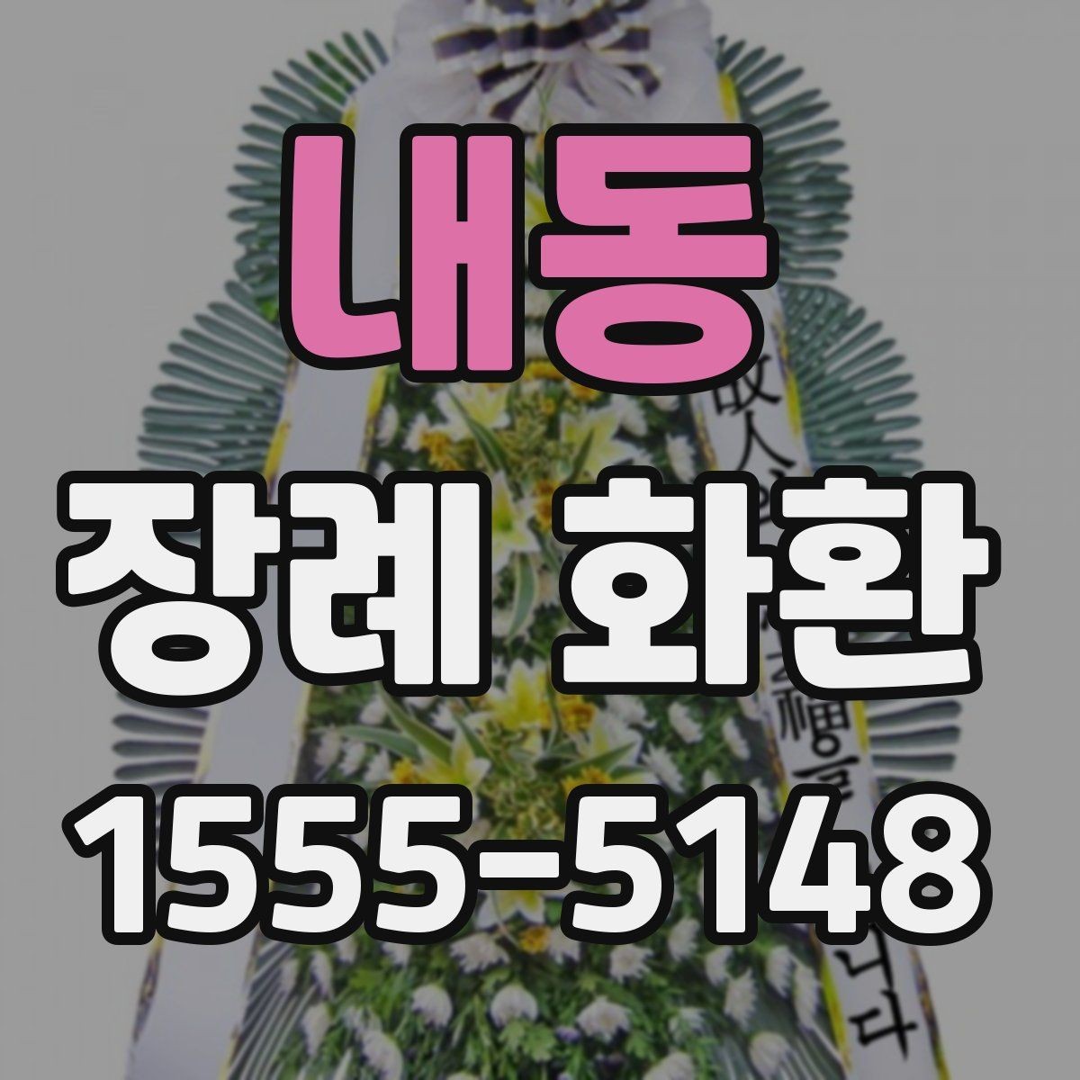 내동 장례 화환 리본 색상과 배치 안내