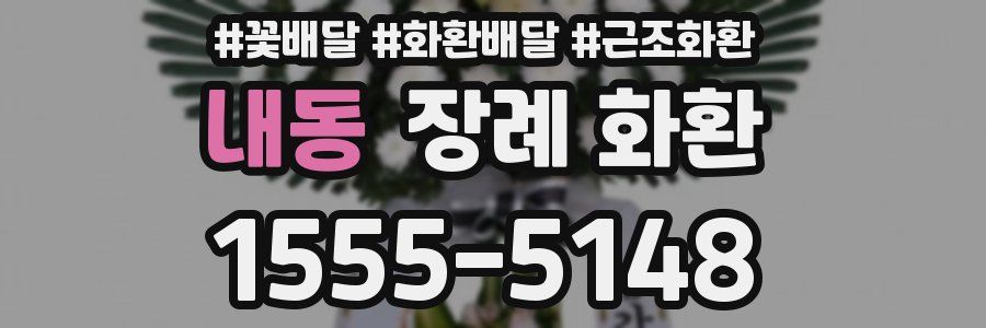 내동 장례 화환