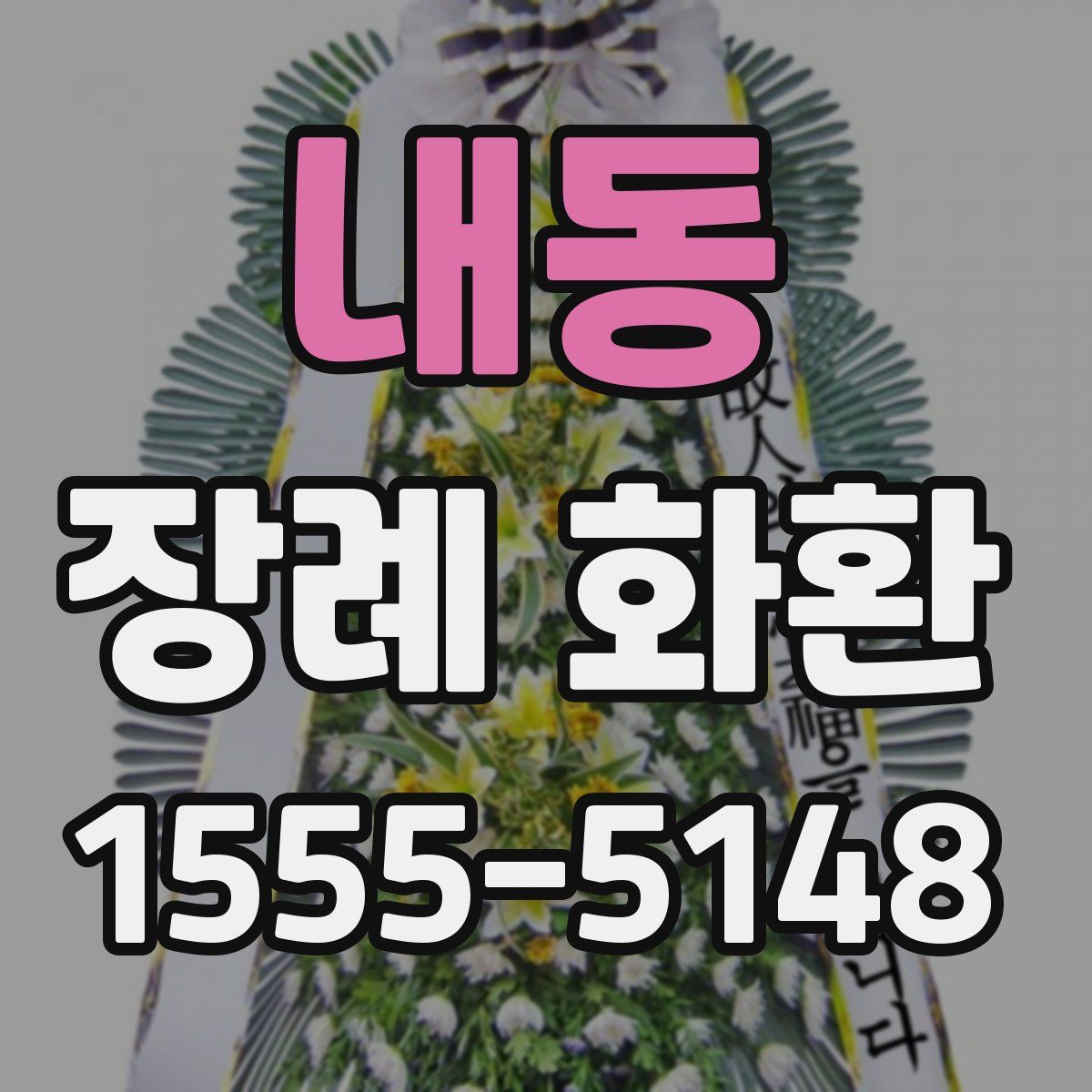 내동 장례 화환