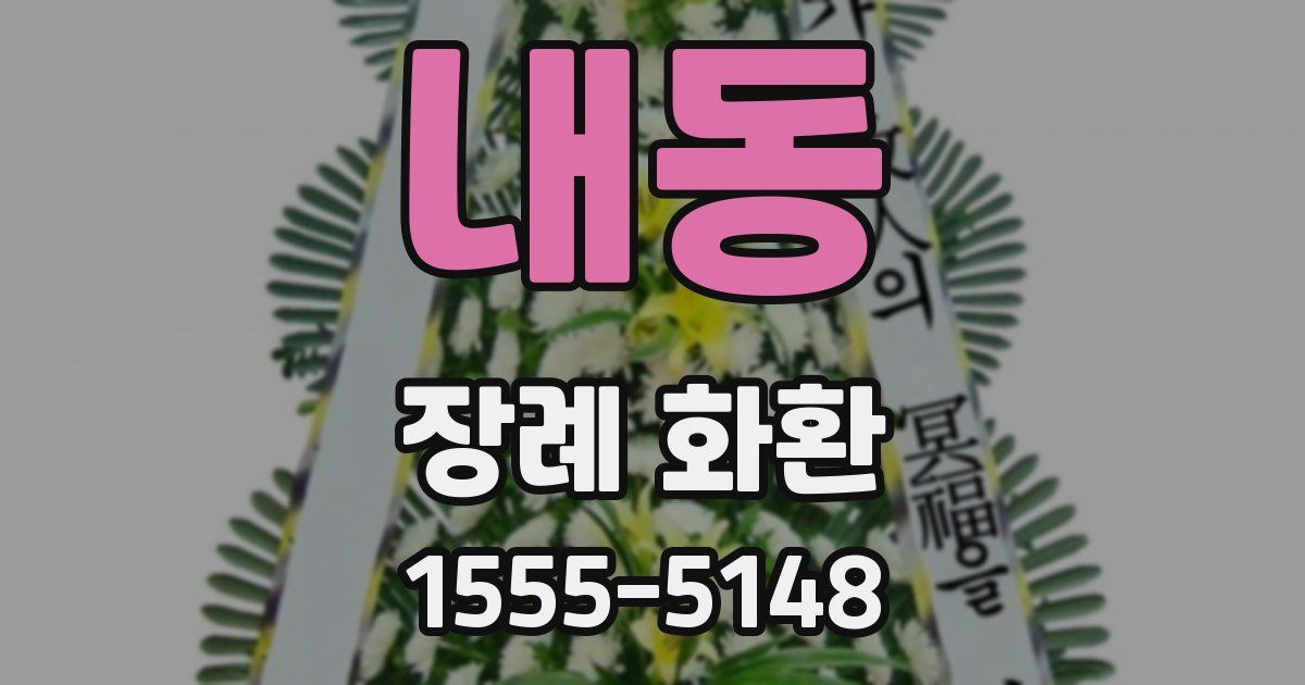 내동 장례 화환