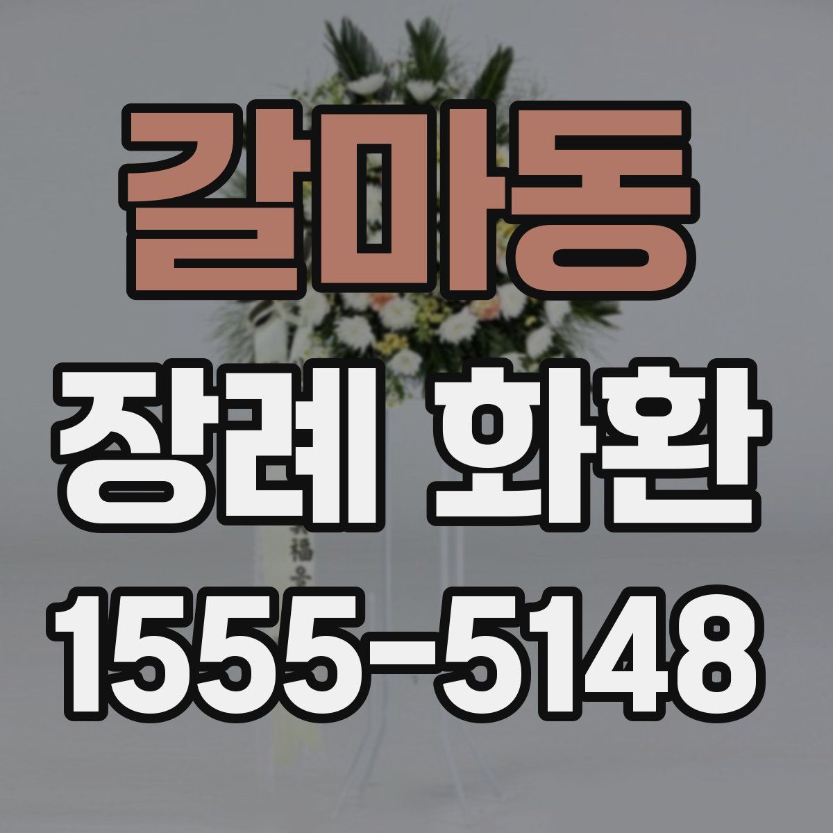 갈마동 장례 화환