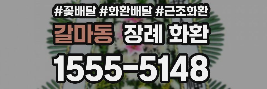 갈마동 장례 화환