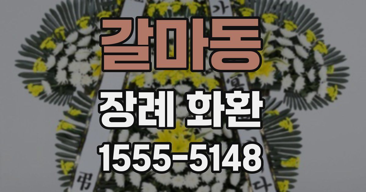 갈마동 장례 화환
