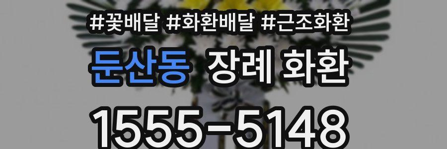 둔산동 장례 화환