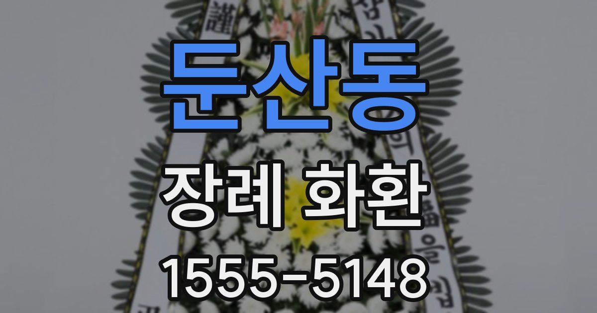 둔산동 장례 화환