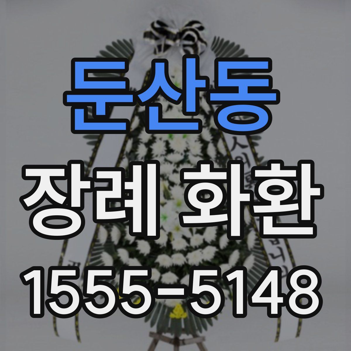 둔산동 장례 화환
