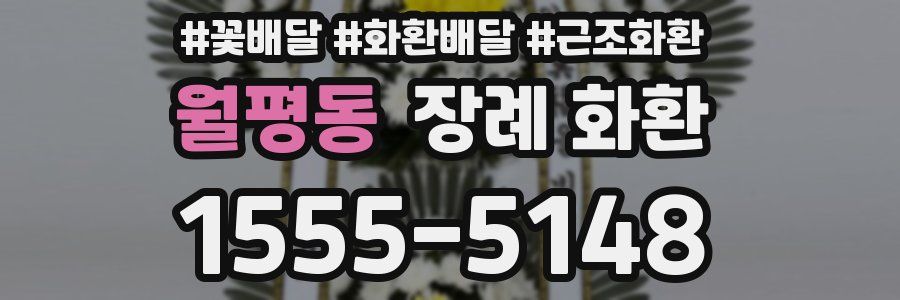 월평동 장례 화환