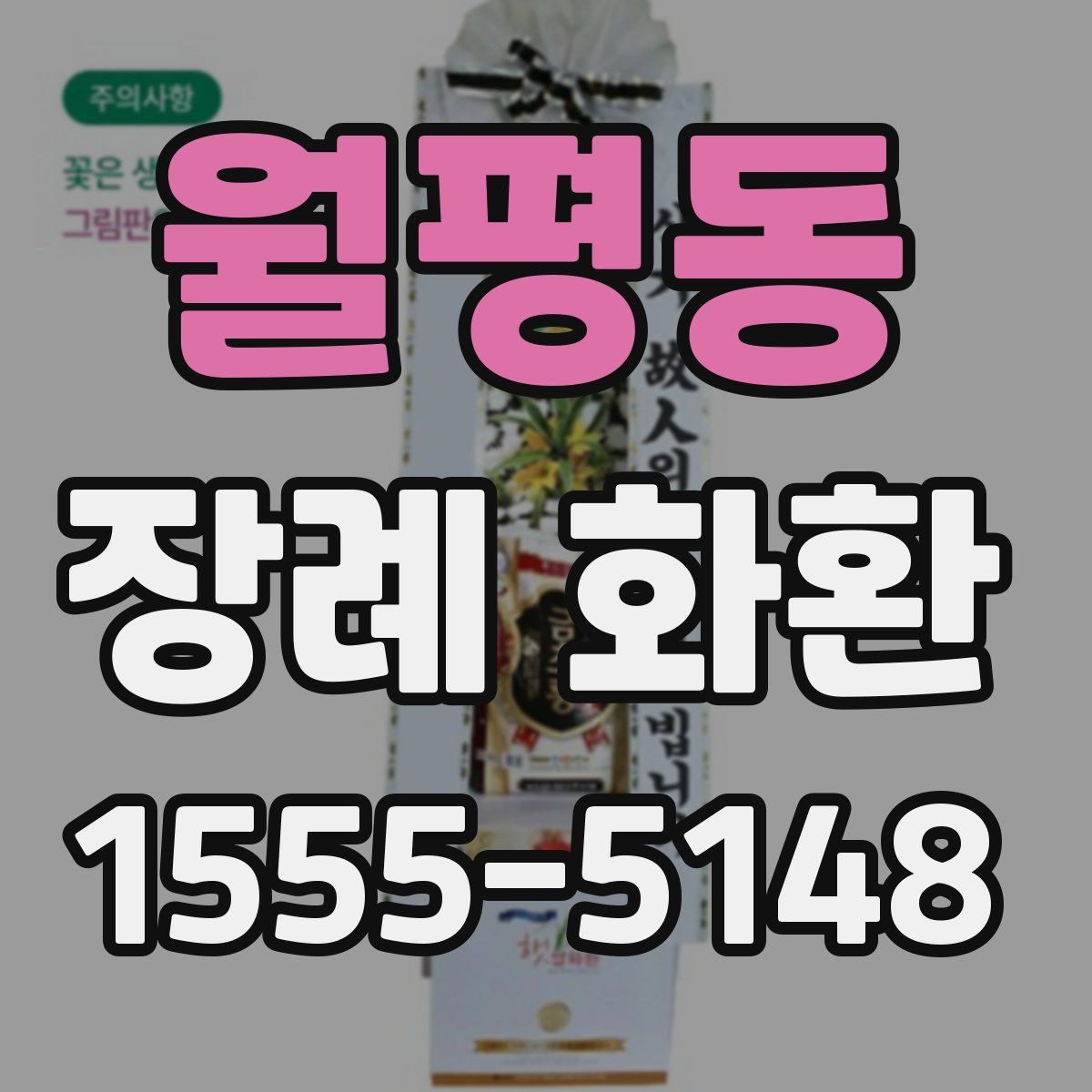 월평동 장례 화환