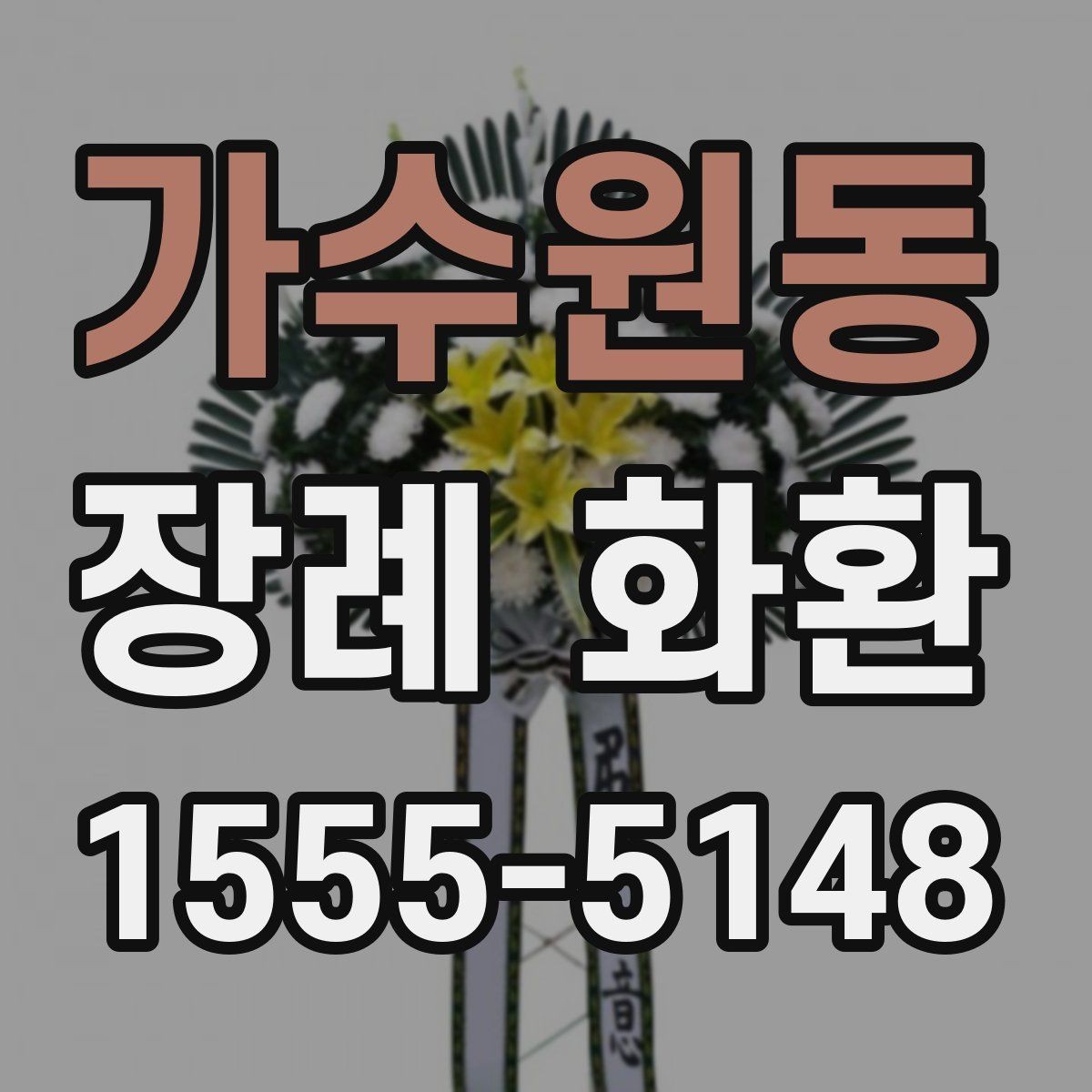 가수원동 장례 화환 준비 시 배송 요청사항 적는 법