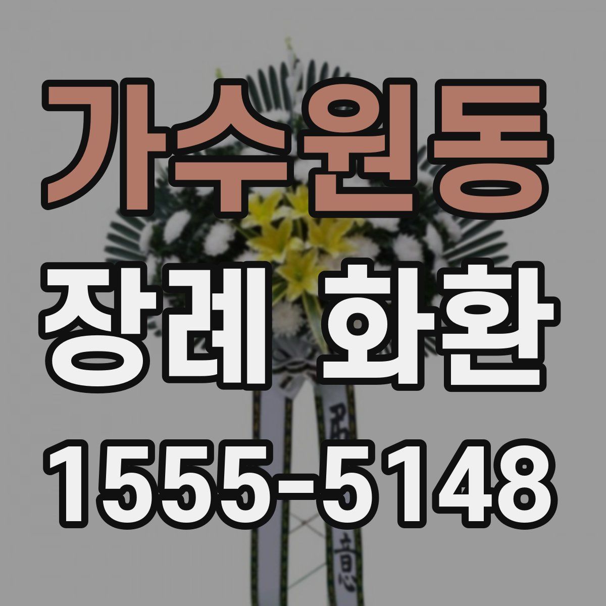 가수원동 장례 화환