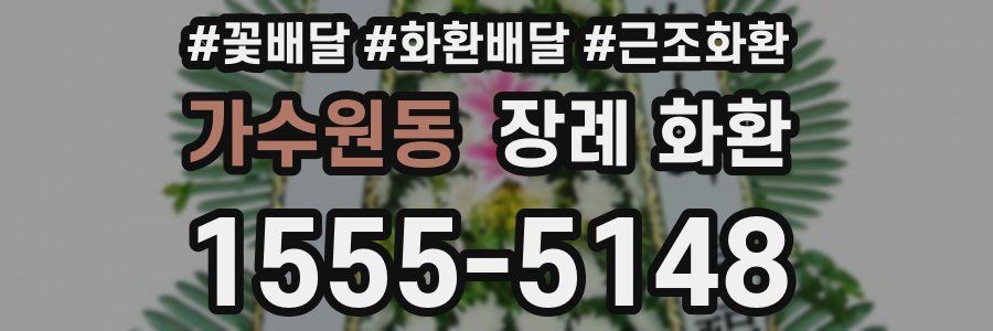 가수원동 장례 화환