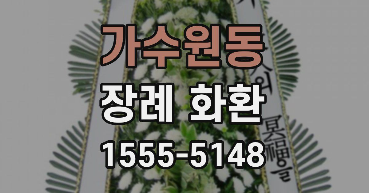 가수원동 장례 화환