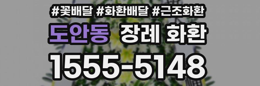도안동 장례 화환