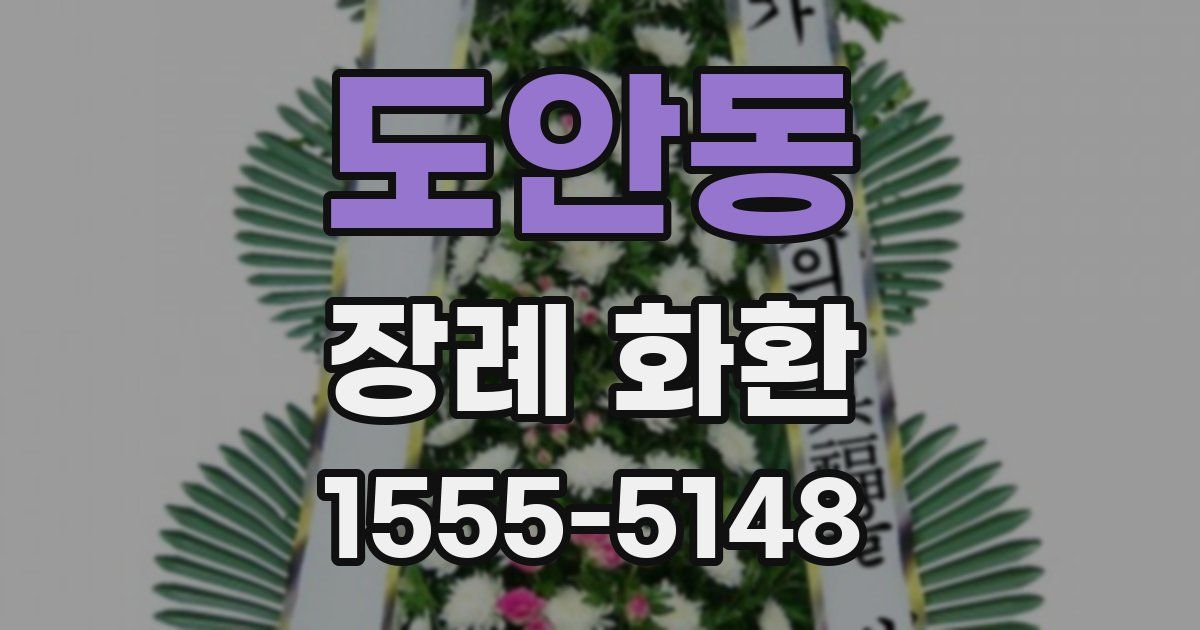도안동 장례 화환
