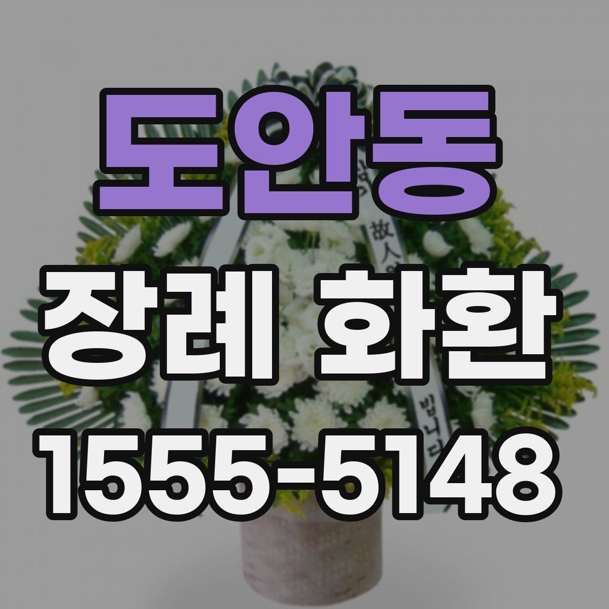 도안동 장례 화환