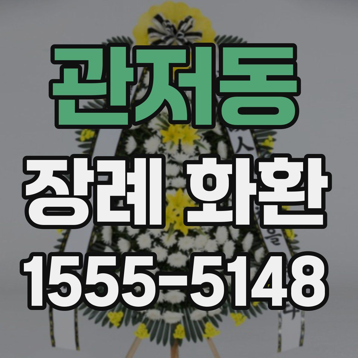 관저동 장례 화환