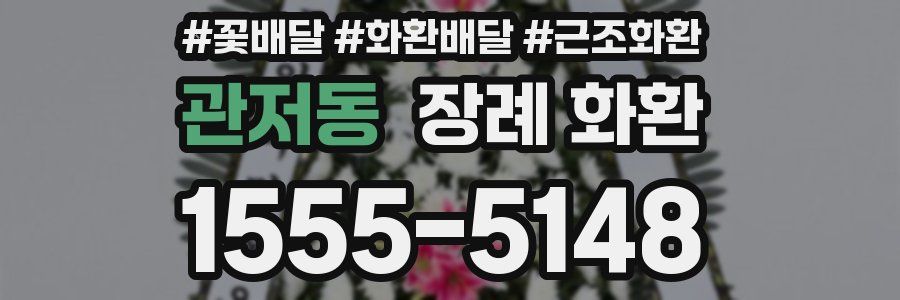 관저동 장례 화환
