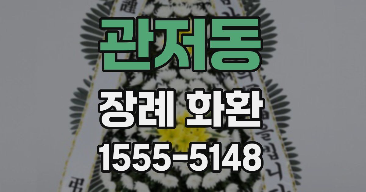 관저동 장례 화환