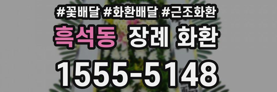흑석동 장례 화환