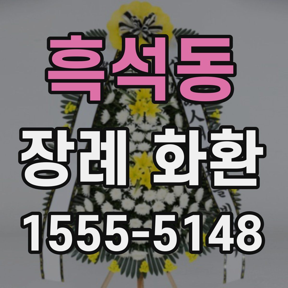 흑석동 장례 화환