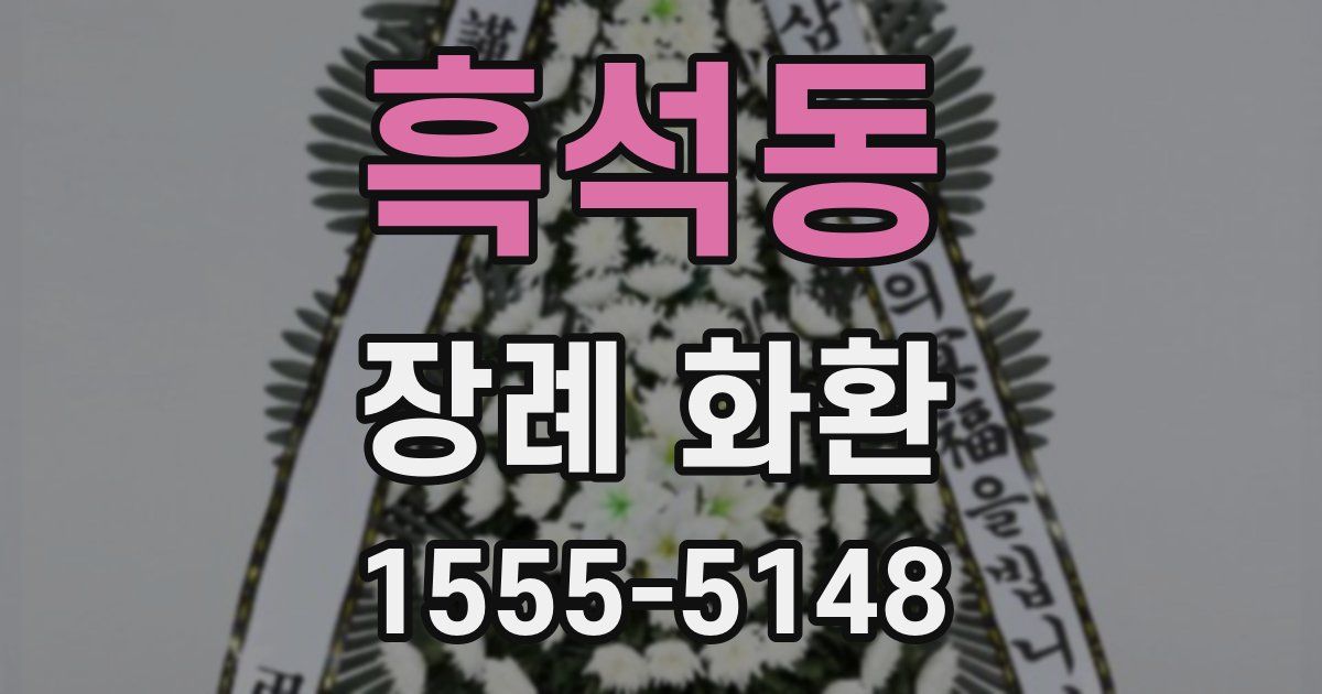 흑석동 장례 화환