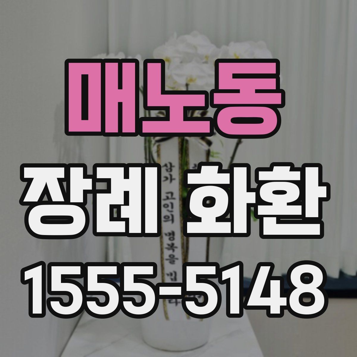 매노동 장례 화환 문구 고를 때 참고할 점