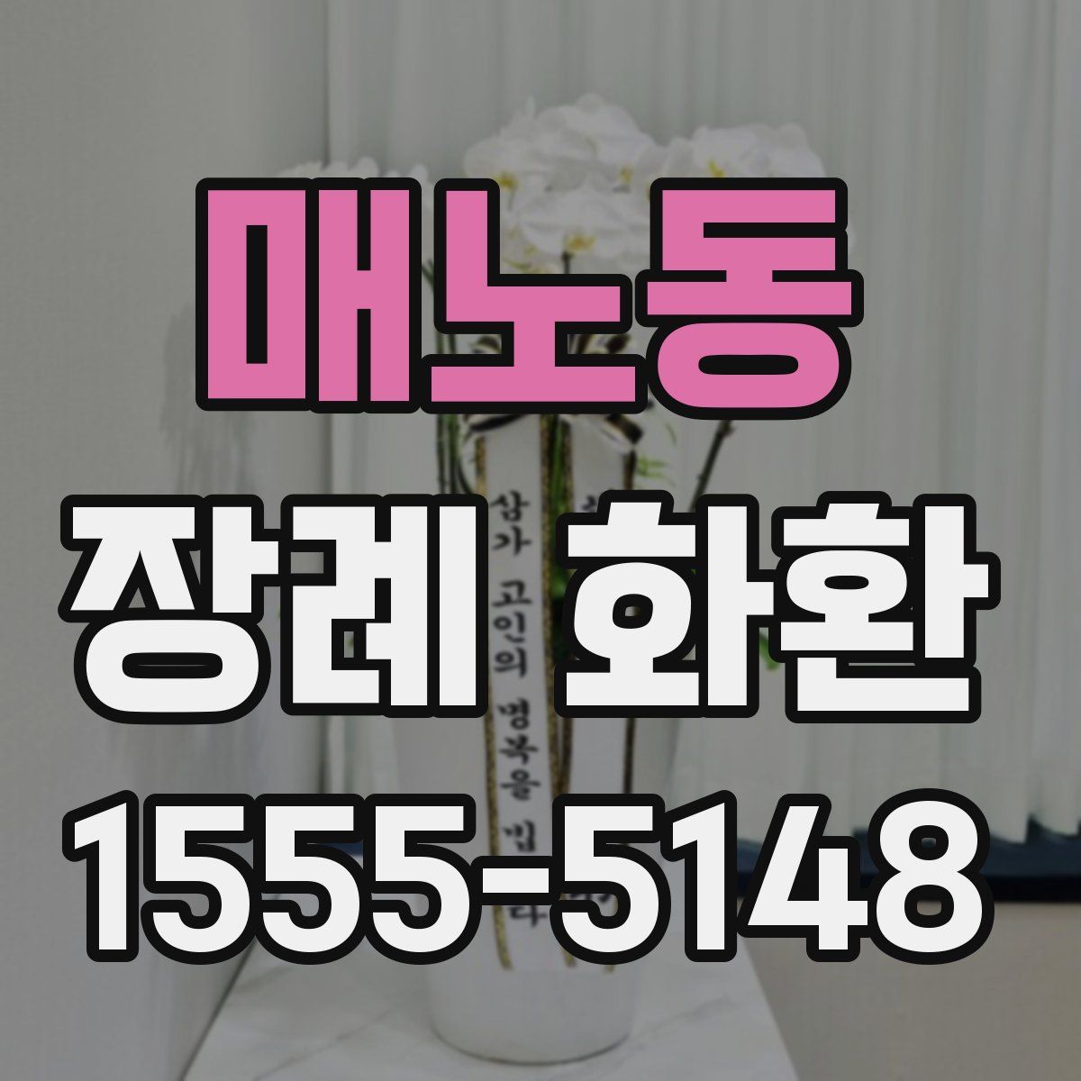 매노동 장례 화환