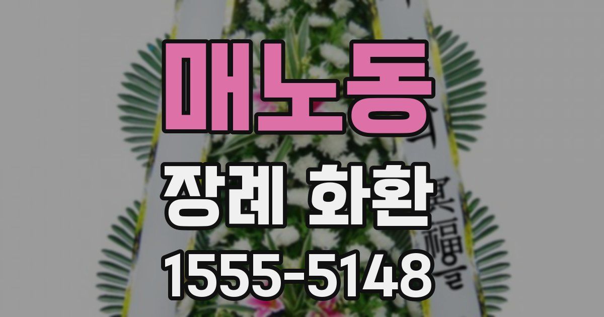 매노동 장례 화환