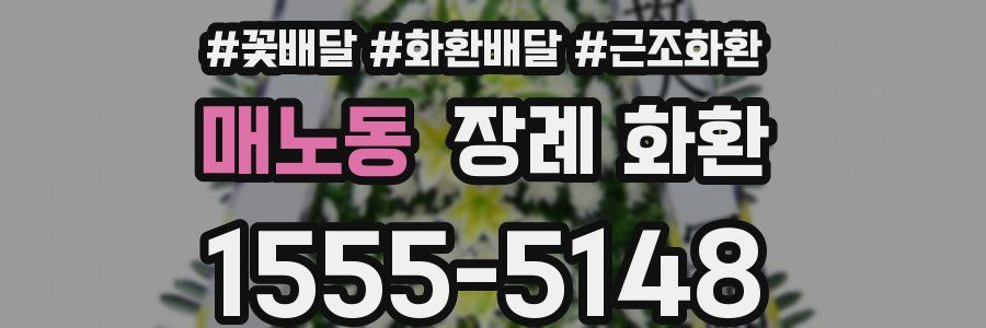 매노동 장례 화환