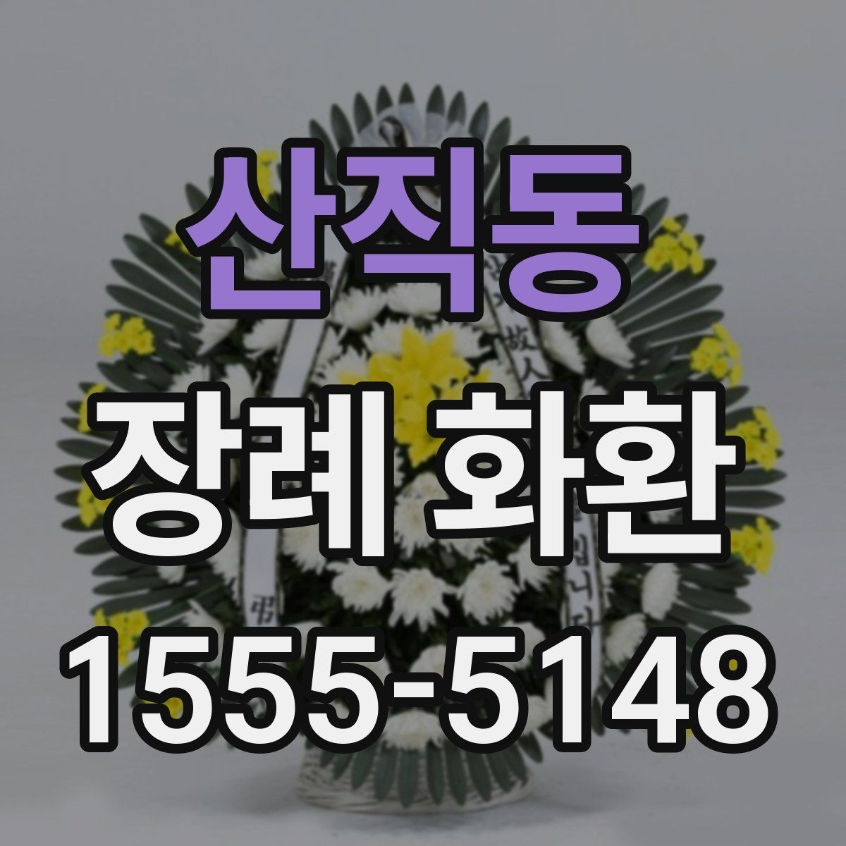 산직동 장례 화환 비용을 아끼면서 준비하는 방법