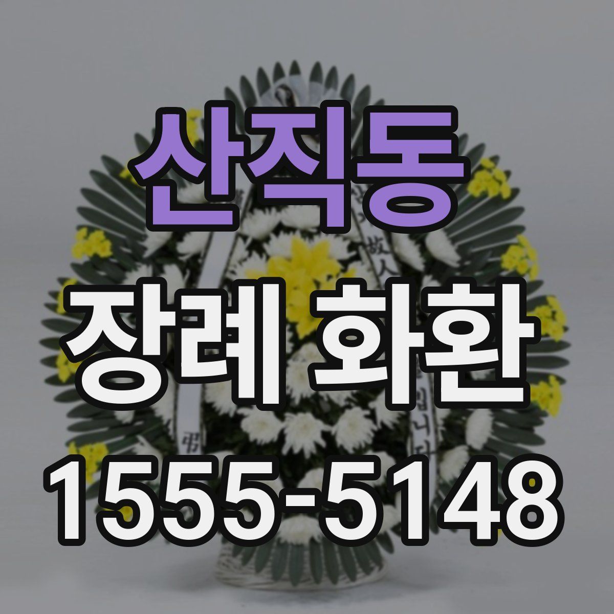 산직동 장례 화환