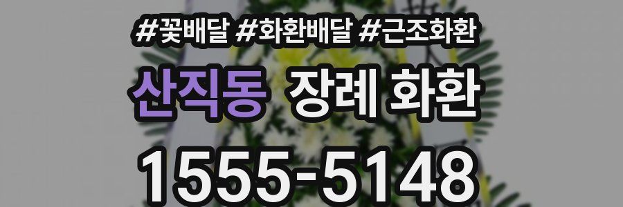 산직동 장례 화환