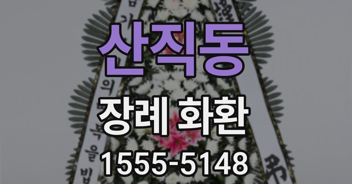 산직동 장례 화환