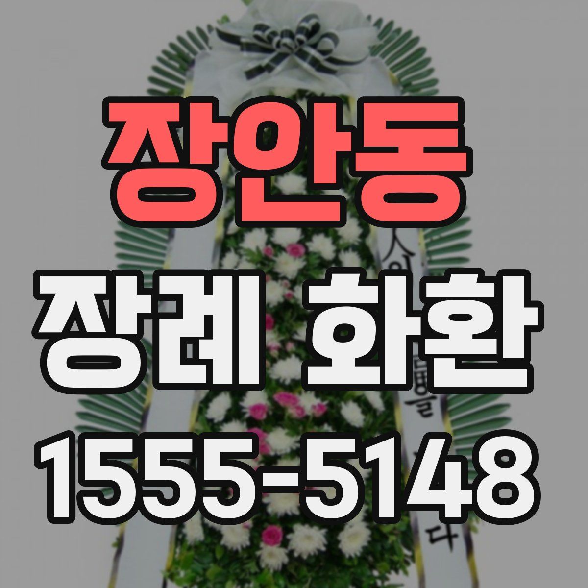 장안동 장례 화환