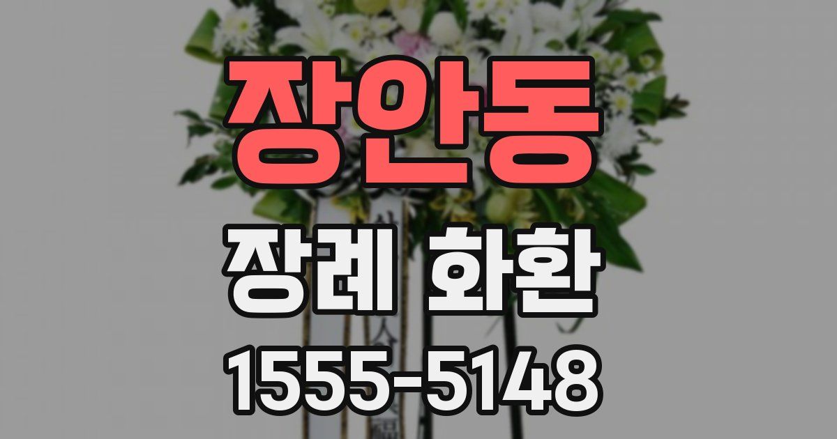 장안동 장례 화환