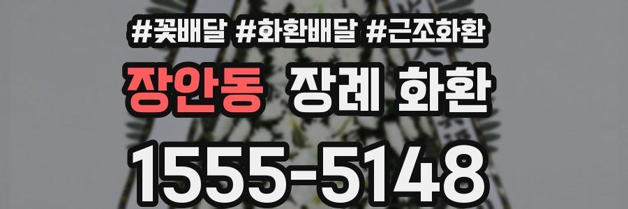 장안동 장례 화환