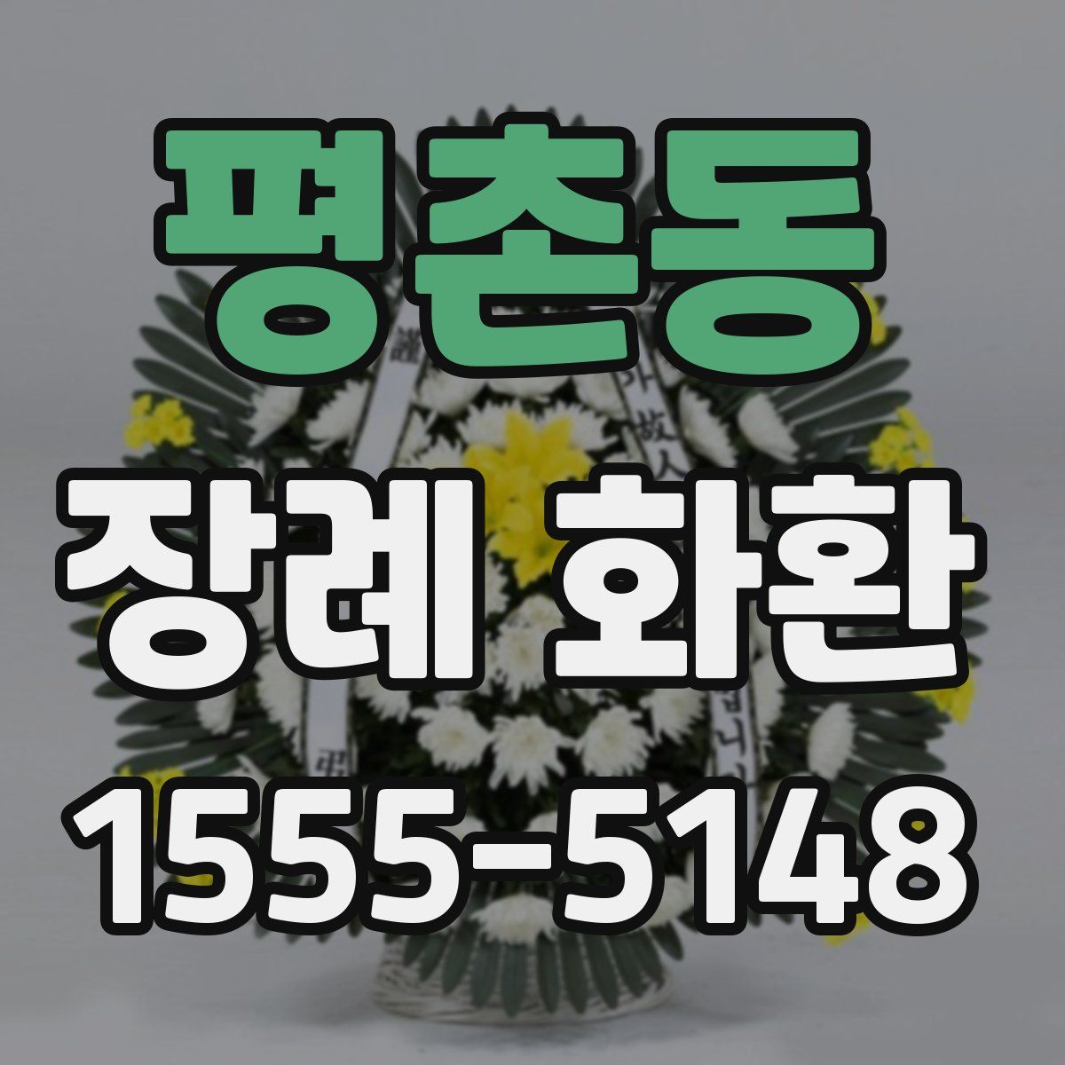 평촌동 장례 화환
