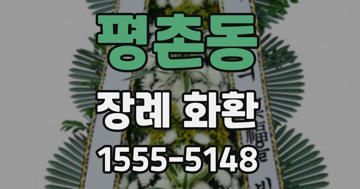 평촌동 장례 화환