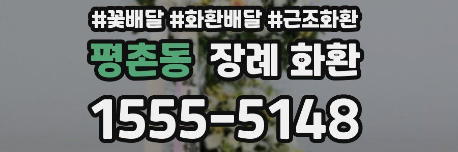 평촌동 장례 화환