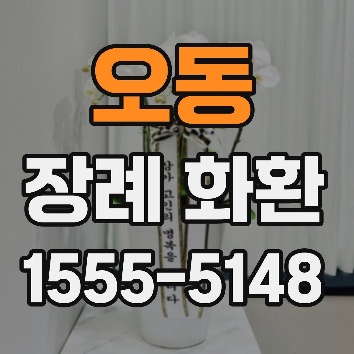 오동 장례 화환