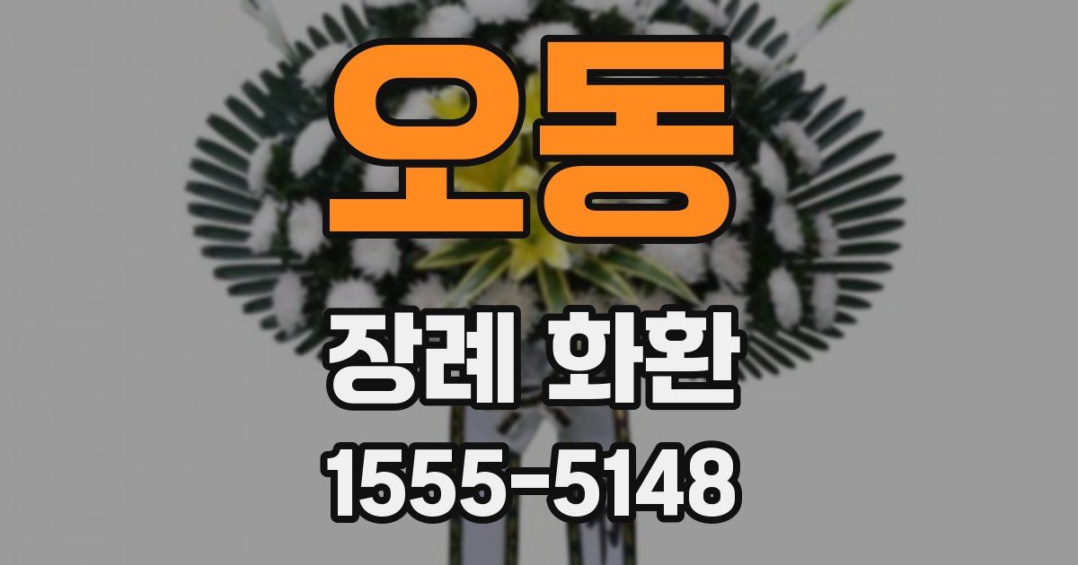 오동 장례 화환