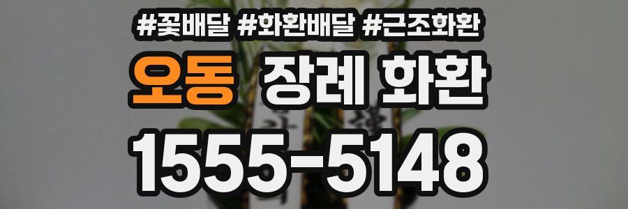 오동 장례 화환