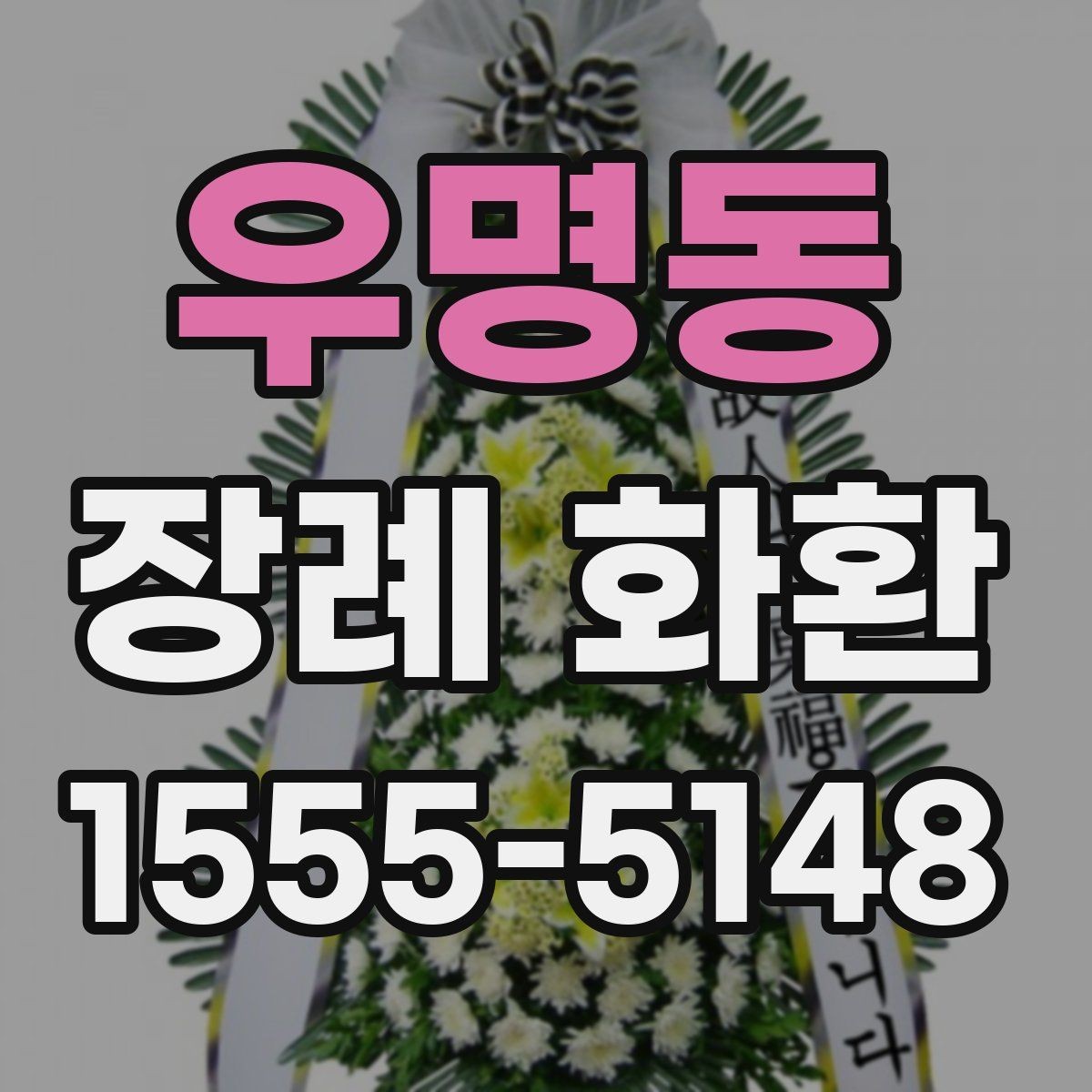 우명동 장례 화환 문구 예절과 표현 수위 정리