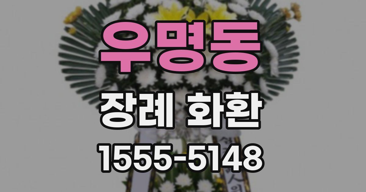 우명동 장례 화환