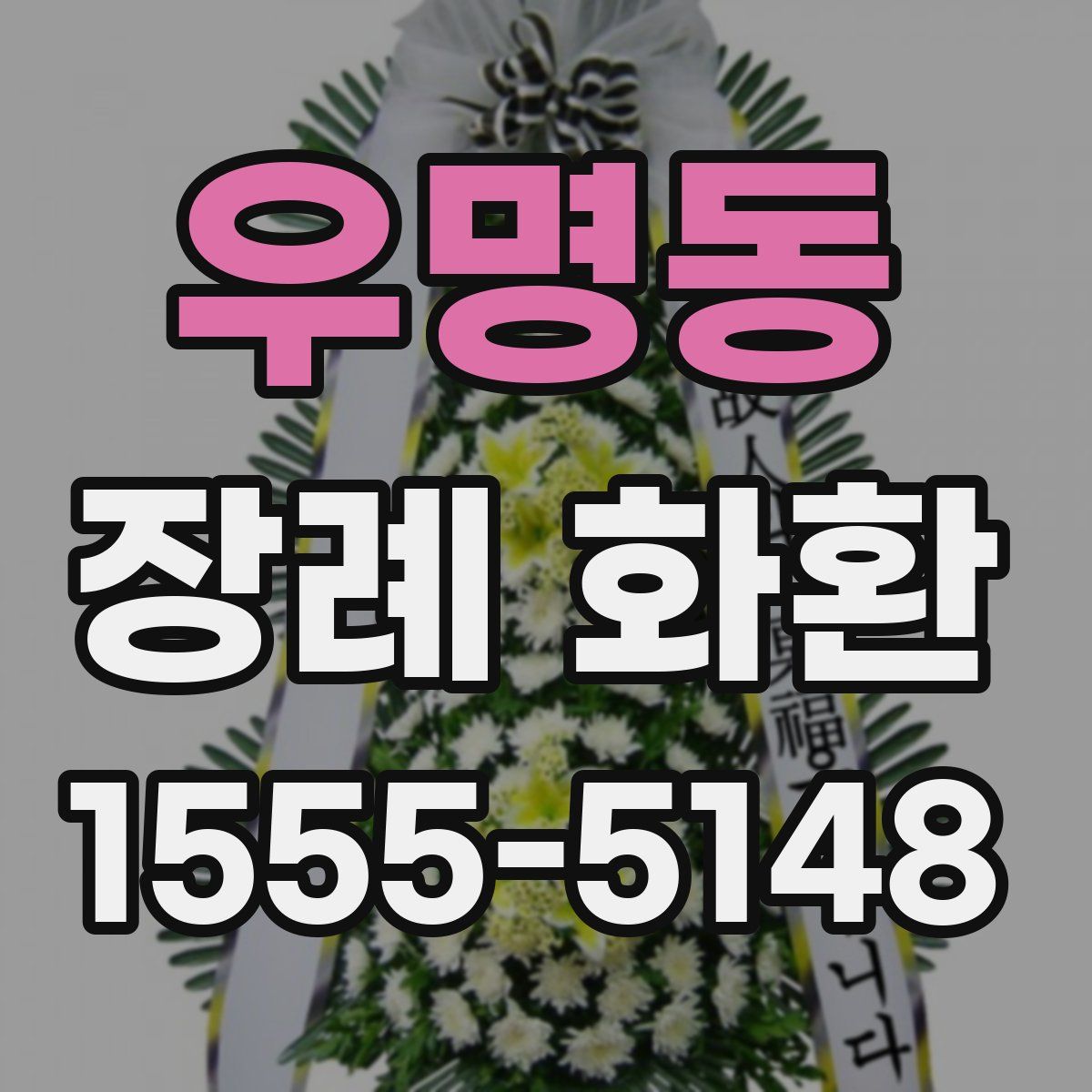 우명동 장례 화환