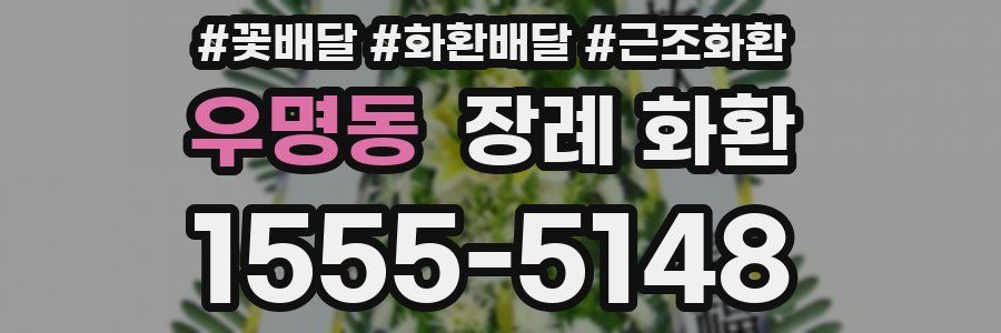 우명동 장례 화환