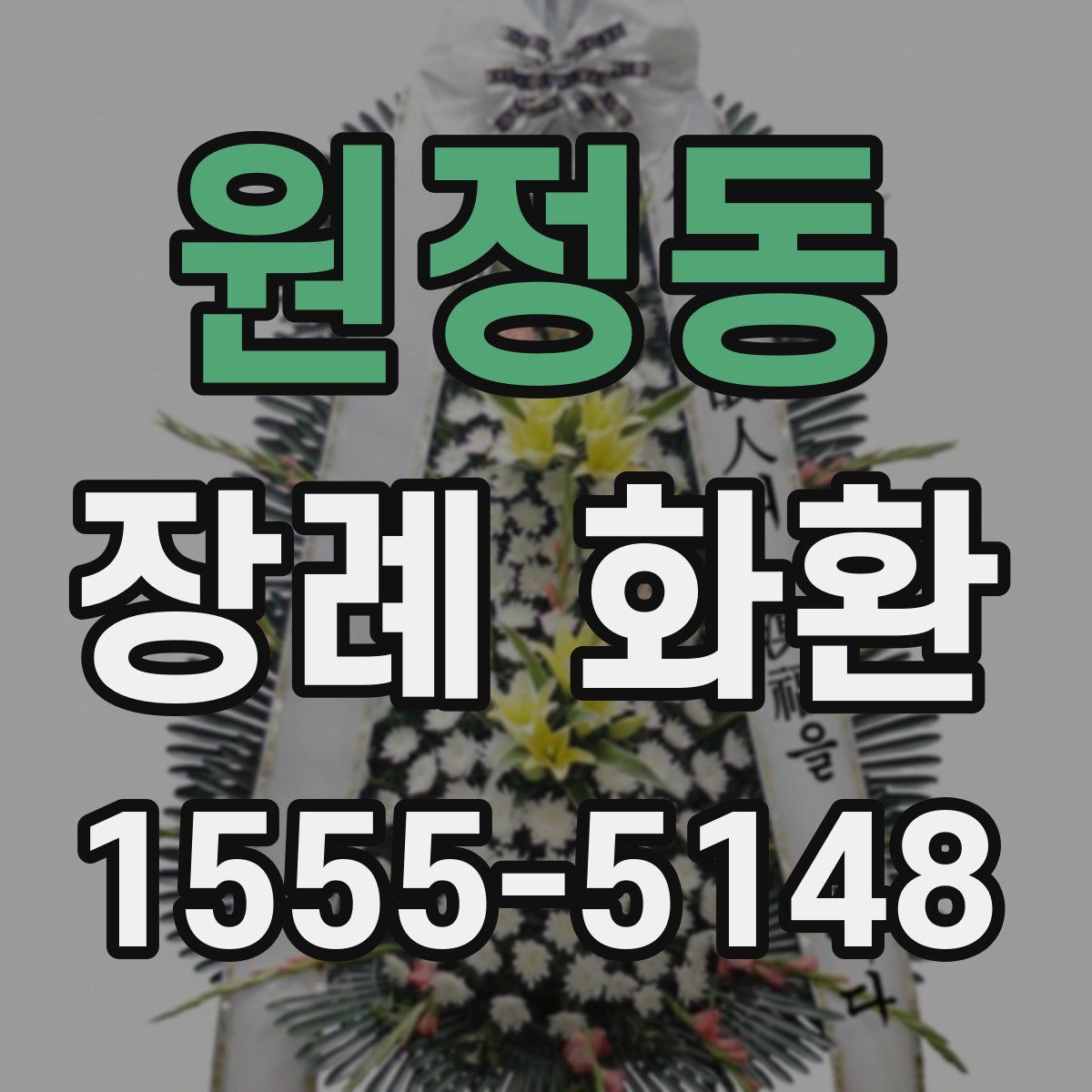 원정동 장례 화환