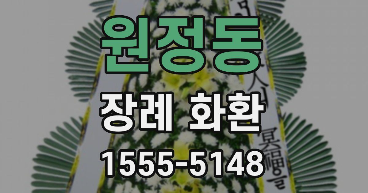 원정동 장례 화환