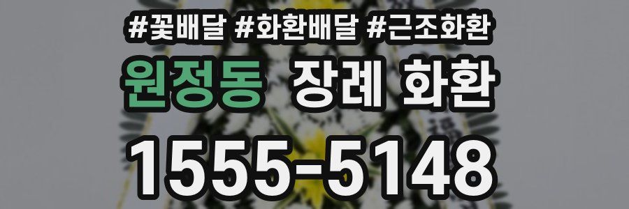 원정동 장례 화환
